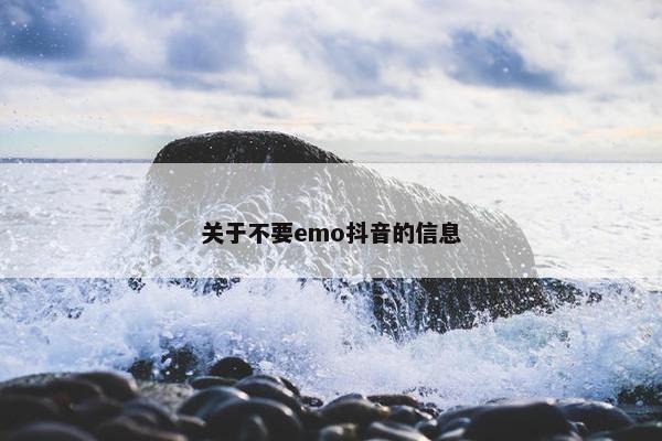 关于不要emo抖音的信息