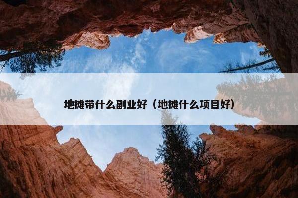 地摊带什么副业好（地摊什么项目好）