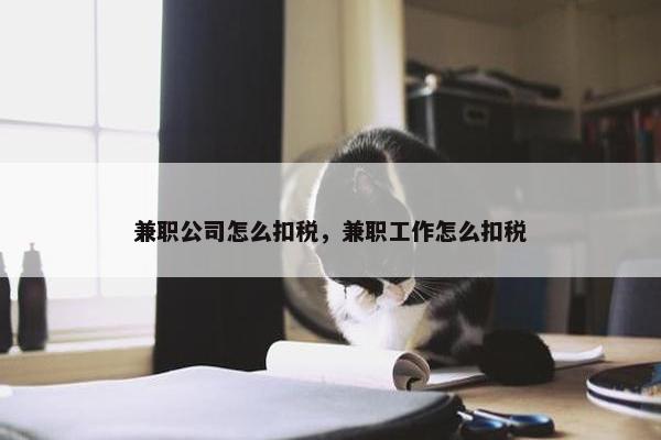 兼职公司怎么扣税，兼职工作怎么扣税