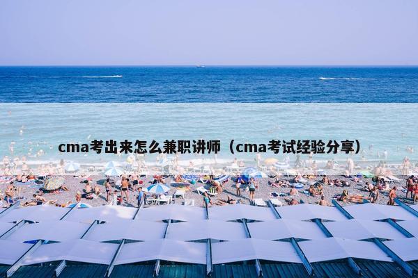 cma考出来怎么兼职讲师（cma考试经验分享）