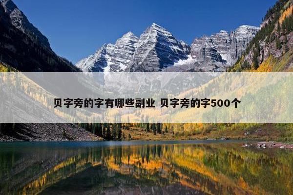 贝字旁的字有哪些副业 贝字旁的字500个