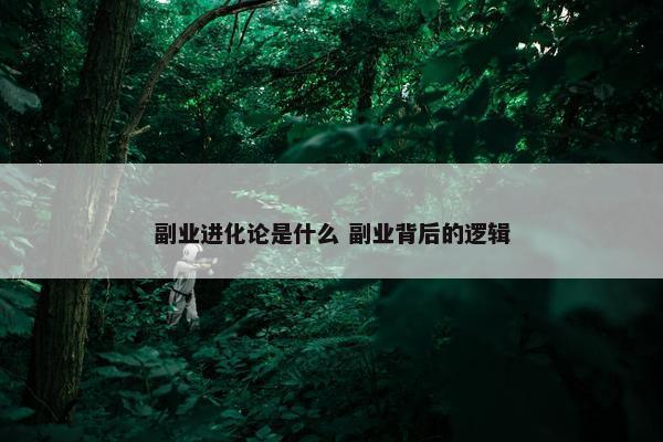 副业进化论是什么 副业背后的逻辑