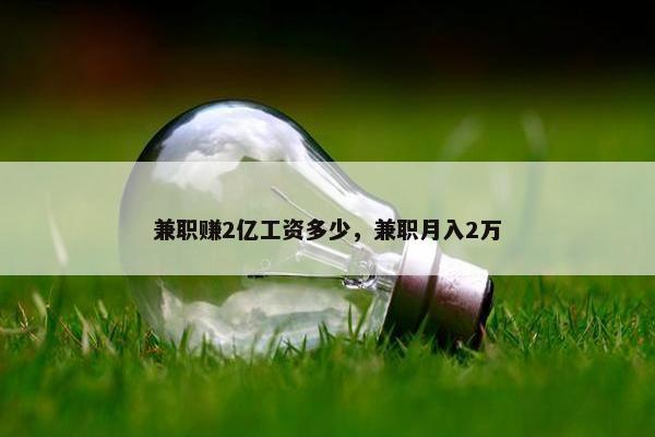 兼职赚2亿工资多少，兼职月入2万