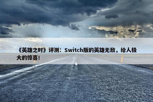 《英雄之时》评测：Switch版的英雄无敌，给人极大的惊喜！