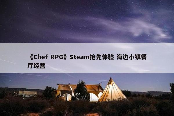 《Chef RPG》Steam抢先体验 海边小镇餐厅经营