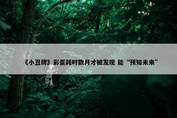 《小丑牌》彩蛋耗时数月才被发现 能“预知未来”