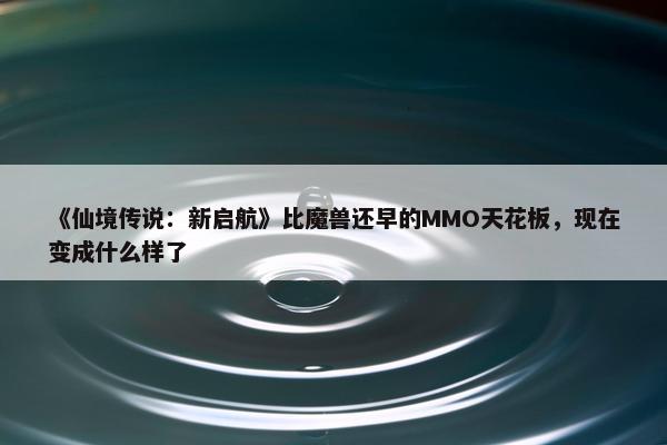 《仙境传说：新启航》比魔兽还早的MMO天花板，现在变成什么样了