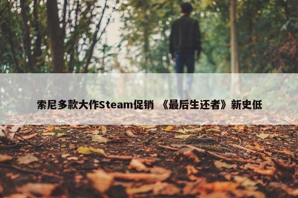 索尼多款大作Steam促销 《最后生还者》新史低