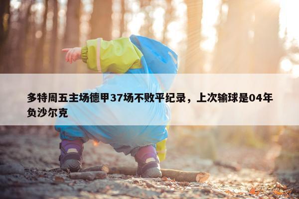 多特周五主场德甲37场不败平纪录，上次输球是04年负沙尔克