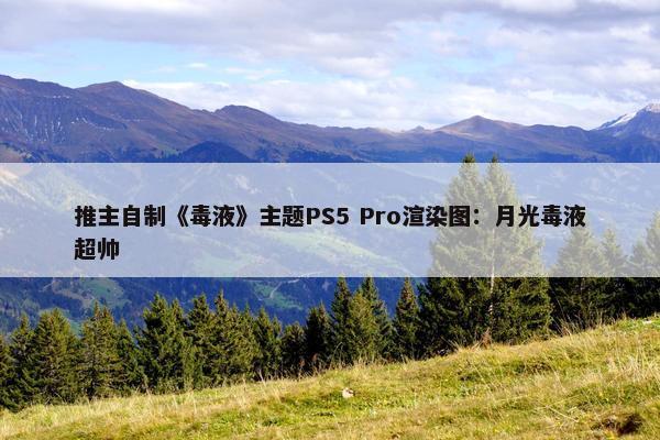 推主自制《毒液》主题PS5 Pro渲染图：月光毒液超帅