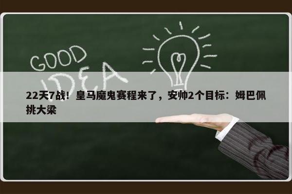 22天7战！皇马魔鬼赛程来了，安帅2个目标：姆巴佩挑大梁