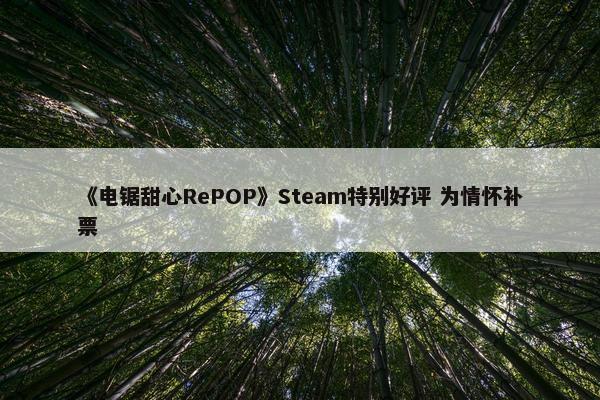 《电锯甜心RePOP》Steam特别好评 为情怀补票