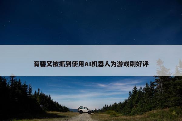 育碧又被抓到使用AI机器人为游戏刷好评