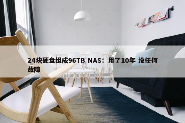 24块硬盘组成96TB NAS：用了10年 没任何故障