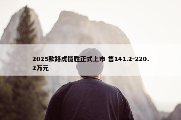 2025款路虎揽胜正式上市 售141.2-220.2万元