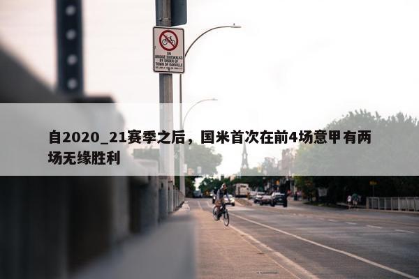 自2020_21赛季之后，国米首次在前4场意甲有两场无缘胜利