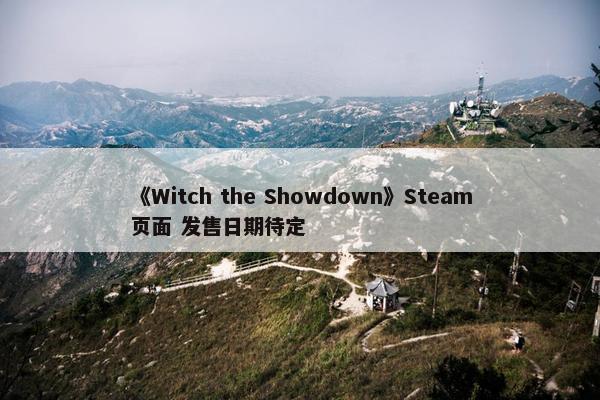 《Witch the Showdown》Steam页面 发售日期待定