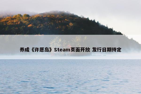 养成《许愿岛》Steam页面开放 发行日期待定