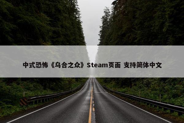 中式恐怖《乌合之众》Steam页面 支持简体中文