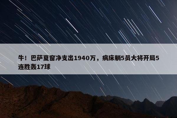 牛！巴萨夏窗净支出1940万，病床躺5员大将开局5连胜轰17球