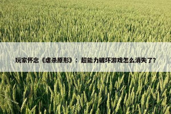 玩家怀念《虐杀原形》：超能力破坏游戏怎么消失了？