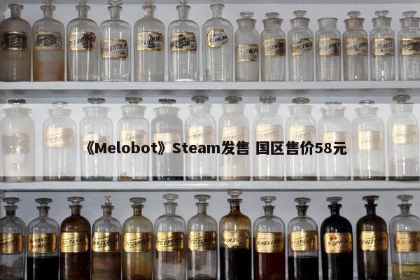 《Melobot》Steam发售 国区售价58元