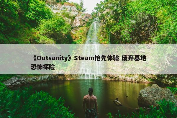 《Outsanity》Steam抢先体验 废弃基地恐怖探险