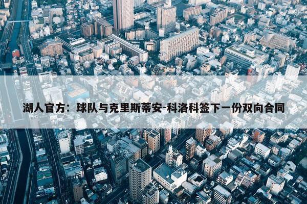 湖人官方：球队与克里斯蒂安-科洛科签下一份双向合同