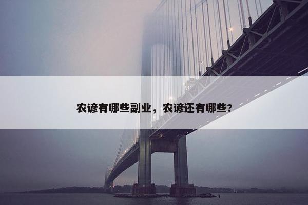 农谚有哪些副业，农谚还有哪些?