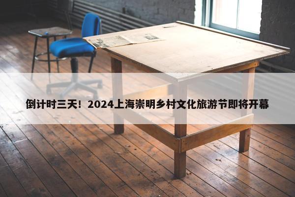 倒计时三天！2024上海崇明乡村文化旅游节即将开幕