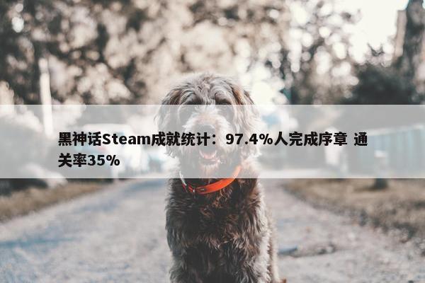 黑神话Steam成就统计：97.4%人完成序章 通关率35%