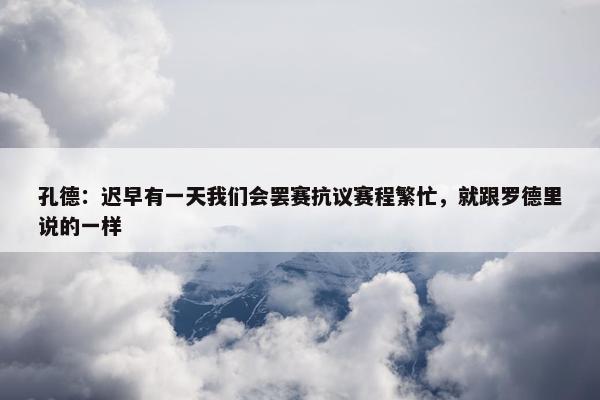 孔德：迟早有一天我们会罢赛抗议赛程繁忙，就跟罗德里说的一样