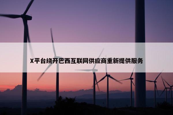 X平台绕开巴西互联网供应商重新提供服务