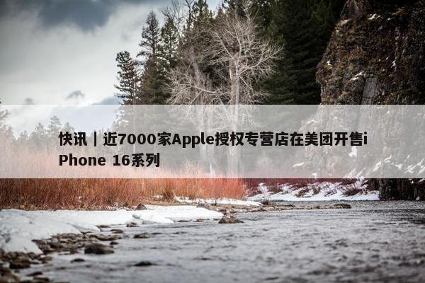 快讯｜近7000家Apple授权专营店在美团开售iPhone 16系列