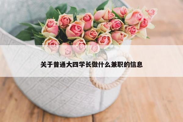 关于普通大四学长做什么兼职的信息