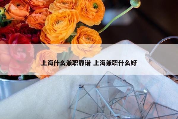 上海什么兼职靠谱 上海兼职什么好