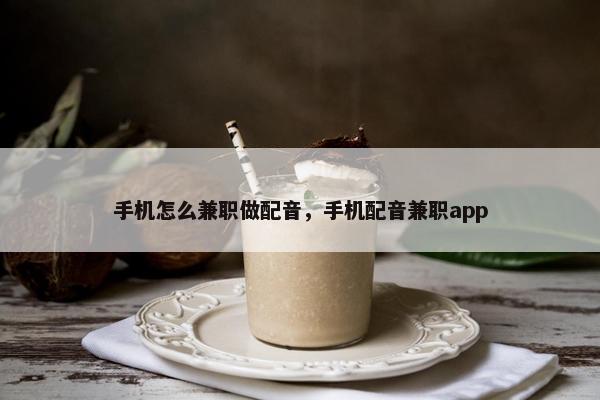 手机怎么兼职做配音，手机配音兼职app