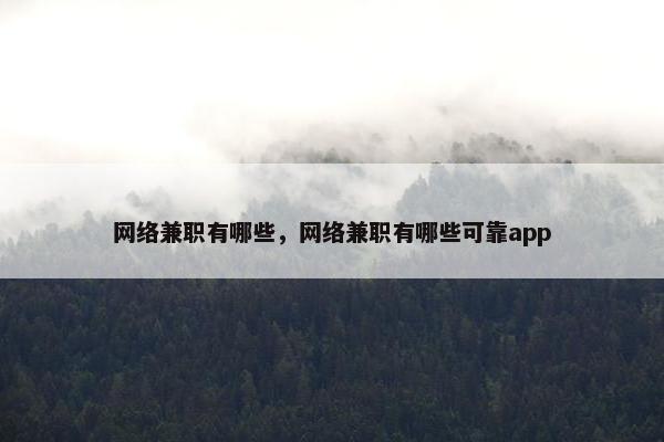 网络兼职有哪些，网络兼职有哪些可靠app