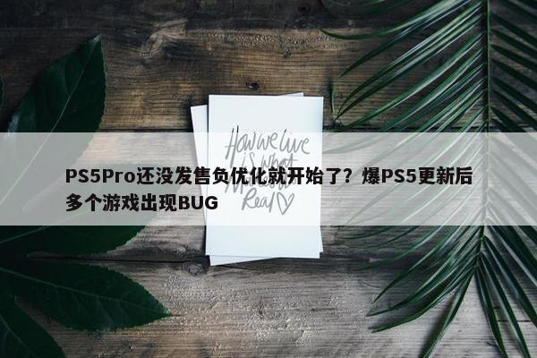 PS5Pro还没发售负优化就开始了？爆PS5更新后多个游戏出现BUG