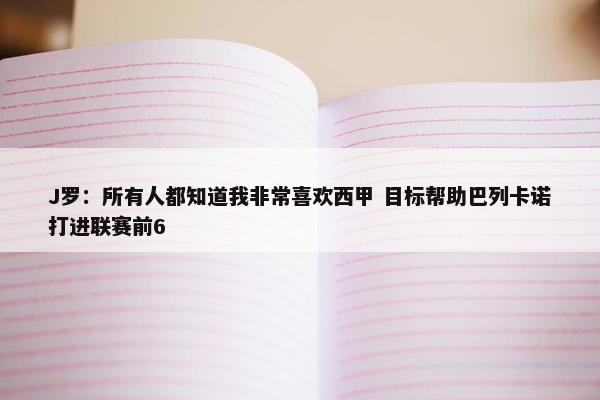 J罗：所有人都知道我非常喜欢西甲 目标帮助巴列卡诺打进联赛前6