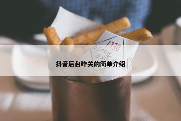 抖音后台咋关的简单介绍