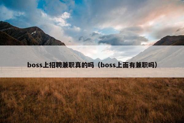 boss上招聘兼职真的吗（boss上面有兼职吗）