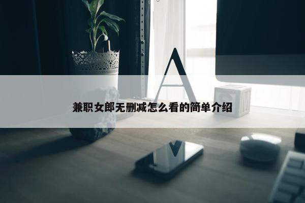 兼职女郎无删减怎么看的简单介绍