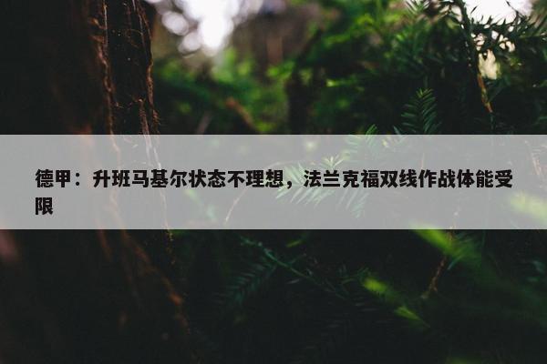 德甲：升班马基尔状态不理想，法兰克福双线作战体能受限