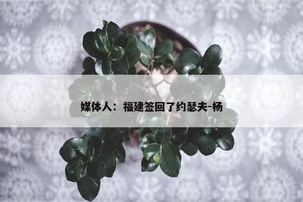 媒体人：福建签回了约瑟夫-杨