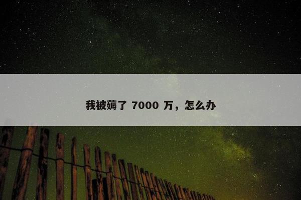 我被薅了 7000 万，怎么办