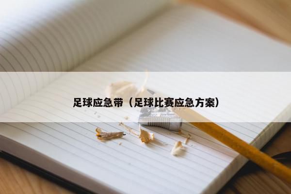 足球应急带（足球比赛应急方案）