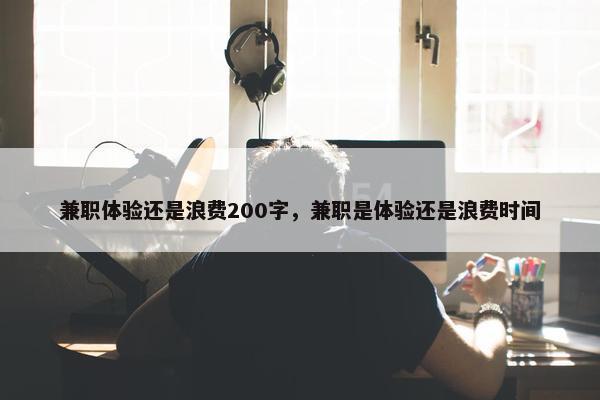 兼职体验还是浪费200字，兼职是体验还是浪费时间