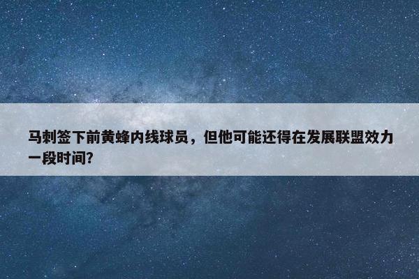 马刺签下前黄蜂内线球员，但他可能还得在发展联盟效力一段时间？