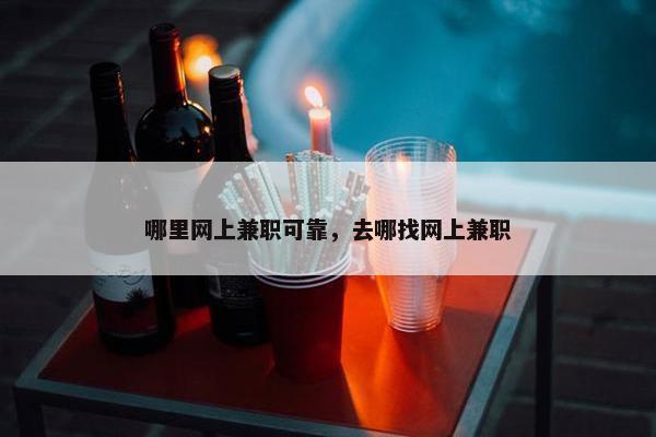 哪里网上兼职可靠，去哪找网上兼职